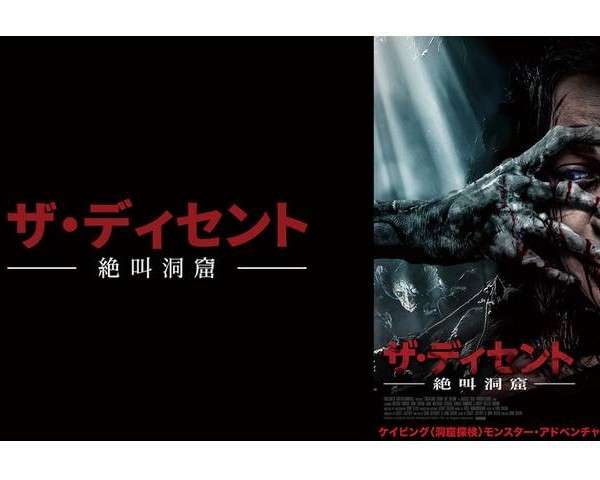 ザ・ディセント