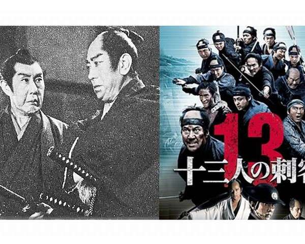 13人の刺客