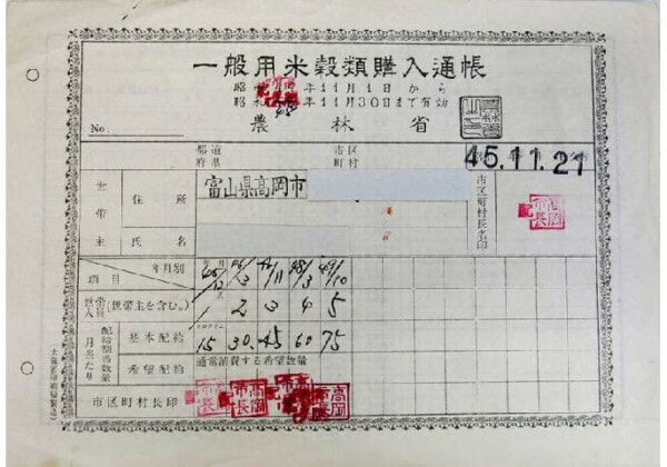 一般用米穀類購入通帳